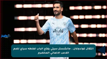 انتقال غوندوغان.. مانشستر سيتي يفتح الباب لغلطة سراي لضم اللاعب الألماني المخضرم